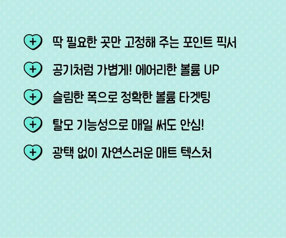 [포차코콜라보] 다슈 데일리 볼륨 에어리 픽서 기획(+ 봉제 파우치) 상세페이지 15